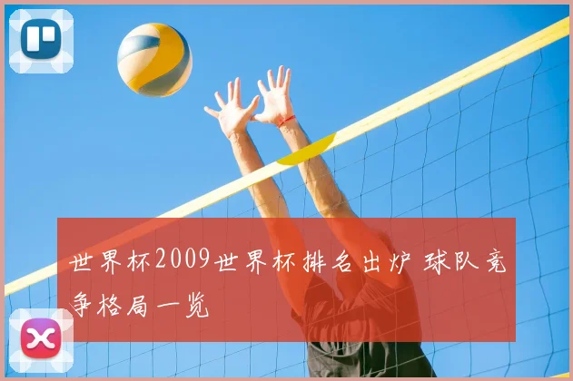 世界杯2009世界杯排名出炉 球队竞争格局一览
