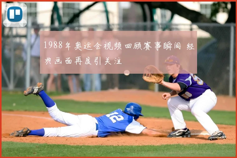 1988年奥运会视频回顾赛事瞬间 经典画面再度引关注