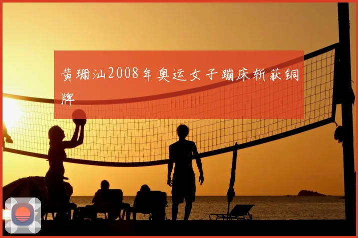 黄珊汕2008年奥运女子蹦床斩获铜牌