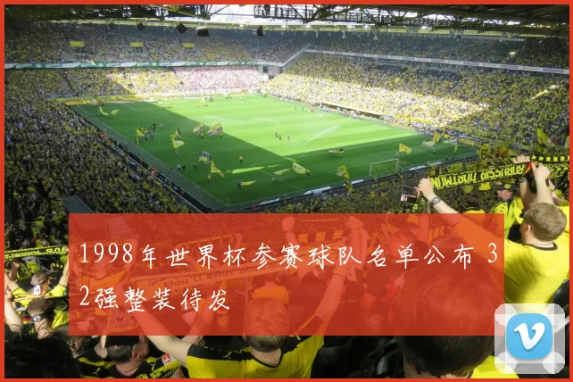 1998年世界杯参赛球队名单公布 32强整装待发
