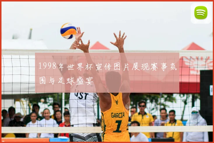 1998年世界杯宣传图片展现赛事氛围与足球盛宴