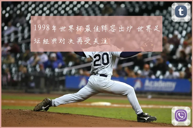 1998年世界杯最佳阵容出炉 世界足坛经典对决再受关注