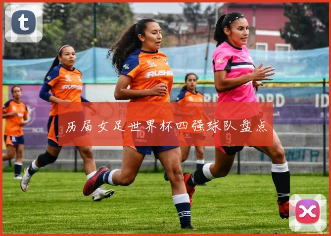 历届女足世界杯四强球队盘点