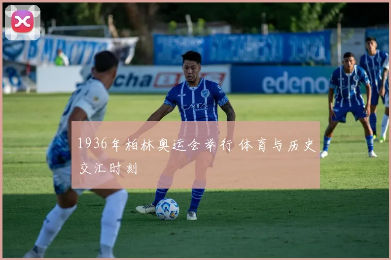 1936年柏林奥运会举行 体育与历史交汇时刻