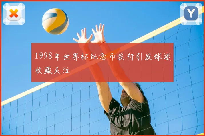 1998年世界杯纪念币发行引发球迷收藏关注