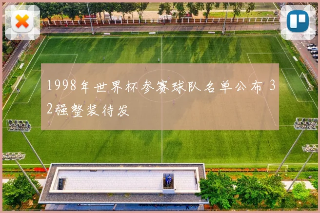 1998年世界杯参赛球队名单公布 32强整装待发