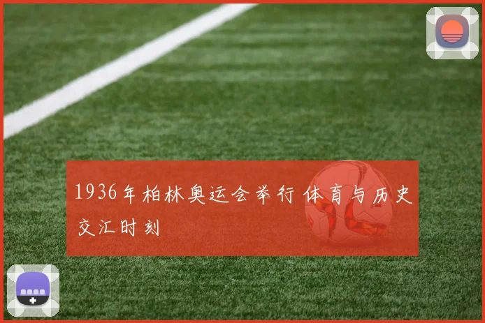 1936年柏林奥运会举行 体育与历史交汇时刻