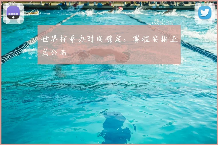 世界杯举办时间确定，赛程安排正式公布